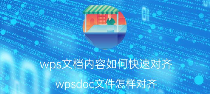 wps文档内容如何快速对齐 wpsdoc文件怎样对齐？